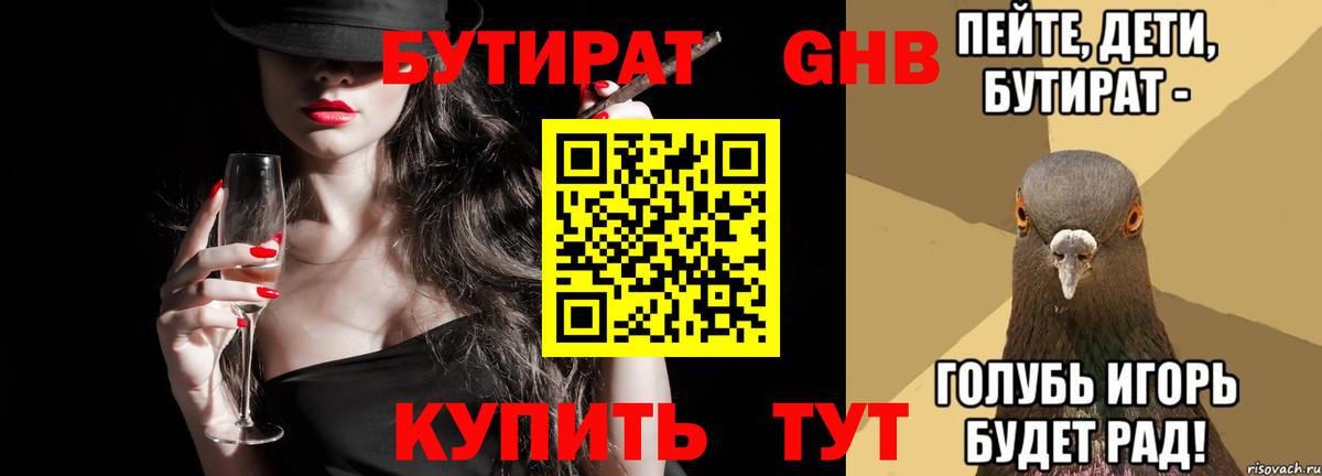 БУТИРАТ  БУТИРАТ бутандиол  Вход с VPN  Джанкой 