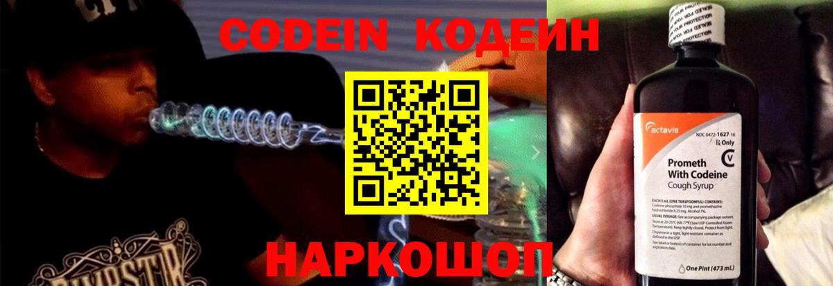 Кодеин Purple Drank Джанкой